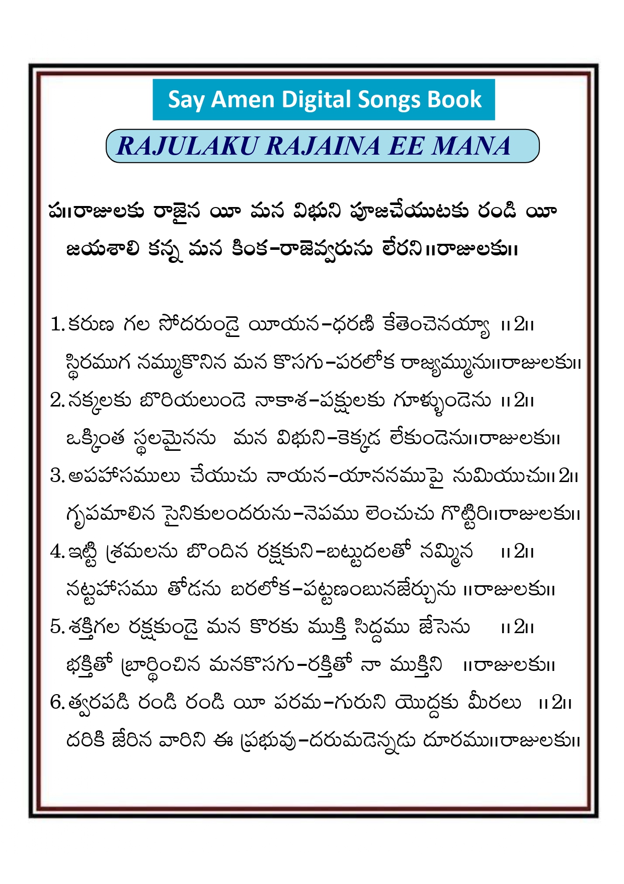 రాజులకు రాజైన యీ మన Rajulaku rajayina yi